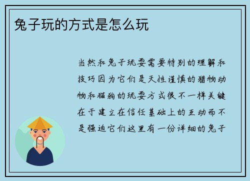 兔子玩的方式是怎么玩