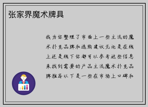 张家界魔术牌具