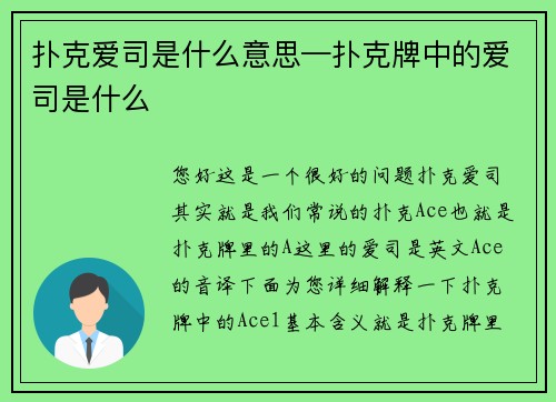 扑克爱司是什么意思—扑克牌中的爱司是什么