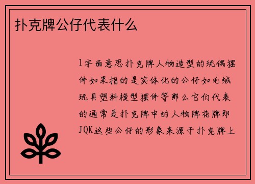 扑克牌公仔代表什么
