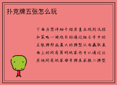 扑克牌五张怎么玩