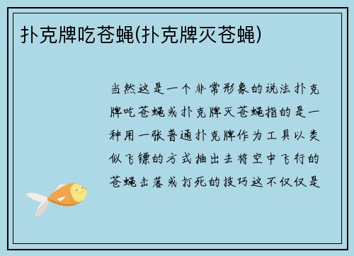 扑克牌吃苍蝇(扑克牌灭苍蝇)