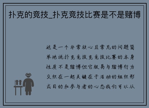 扑克的竞技_扑克竞技比赛是不是赌博
