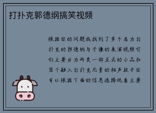 打扑克郭德纲搞笑视频