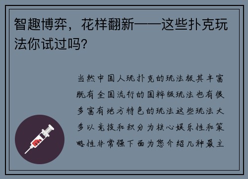 智趣博弈，花样翻新——这些扑克玩法你试过吗？