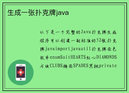 生成一张扑克牌java