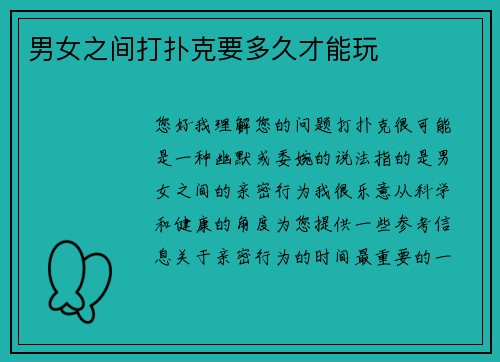 男女之间打扑克要多久才能玩