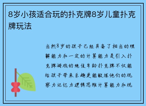 8岁小孩适合玩的扑克牌8岁儿童扑克牌玩法