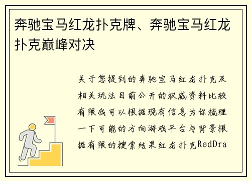 奔驰宝马红龙扑克牌、奔驰宝马红龙扑克巅峰对决